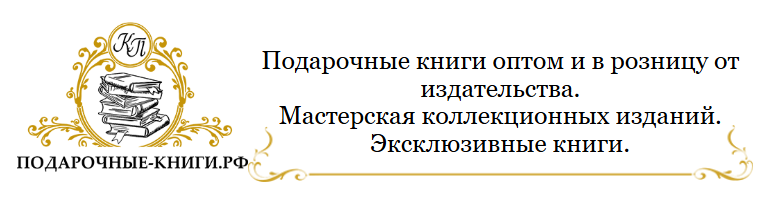 Подарочные книги РФ   Интернет-магазин — логотип