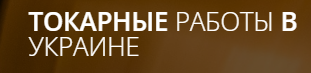 Токарные работы в Киеве — логотип