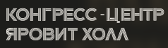 Конгресс-центр Яровит Холл — логотип