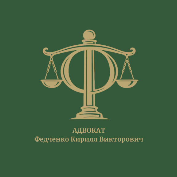 Адвокат Кирилл Федченко — логотип
