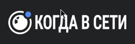 Когда в Сети — логотип