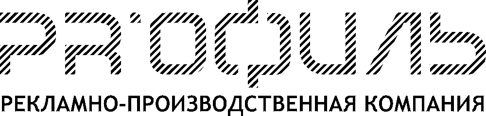 ОБЩЕСТВО С ОГРАНИЧЕННОЙ ОТВЕТСТВЕННОСТЬЮ РЕКЛАМНО-ПРОИЗВОДСТВЕННАЯ КОМПАНИЯ "ПРОФИЛЬ" — логотип