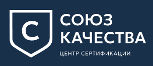 Союз Качества, центр сертификации — логотип