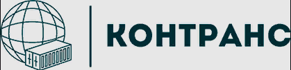 Контейнеры БУ 20 футов - Контранс — логотип