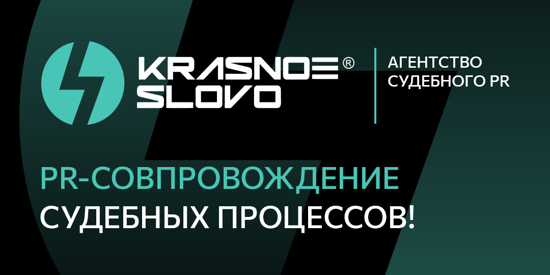 Агентство судебного PR «Красное слово» — логотип