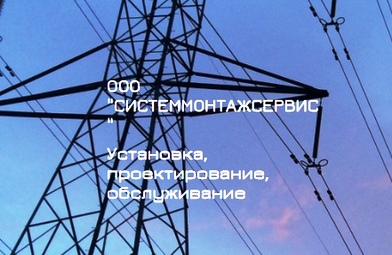 ООО «СИСТЕММОНТАЖСЕРВИС» — логотип