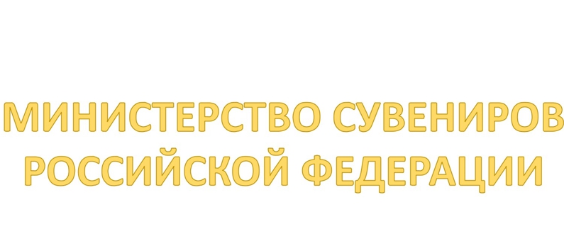 Министерство Сувениров РФ — логотип
