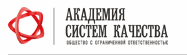 Академия Систем Качества — логотип