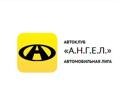 Автоклуб "А.Н.Г.Е.Л." — логотип