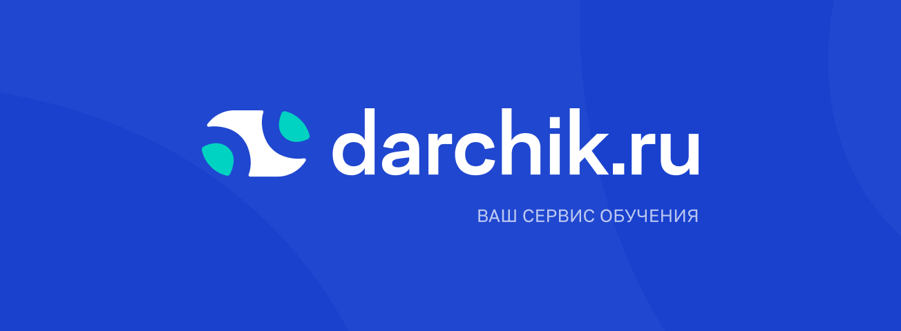 Сервис обучения Darchik (Дарчик) — логотип
