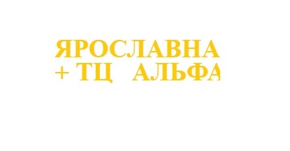 Ярославна+ТЦ Альфа — логотип