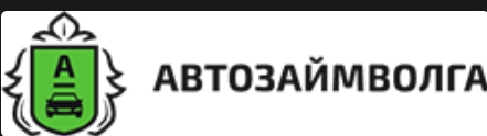 Автоломбард АвтозаймВолга — логотип