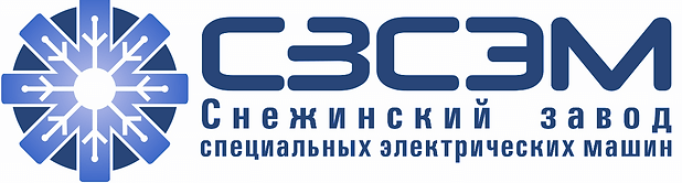 Снежинский завод специальных электрических машин — логотип