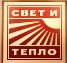 Свет и Тепло — логотип