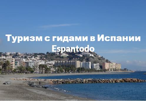 Espantodo Туризм в Испании — логотип