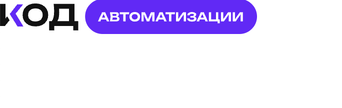 Код Автоматизации — логотип