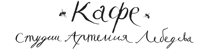Кафе студии Артемия Лебедева — логотип