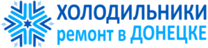 Ремонт холодильников в Донецке — логотип