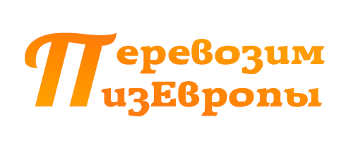 Транспортная компания ПеревозимИзЕвропы — логотип