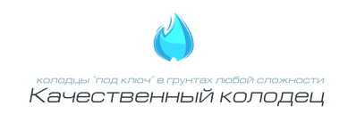 Качественный колодец — логотип
