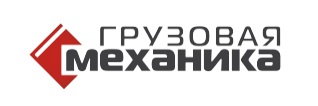 Грузовая механика грузоподъемное оборудование и складская техника — логотип