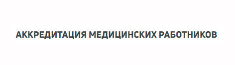 Аккредитация медицинских работников — логотип