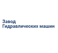 Завод Гидравлических машин — логотип