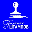 Галерея штампов — логотип