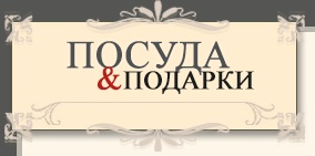 Посуда и Подарки — логотип