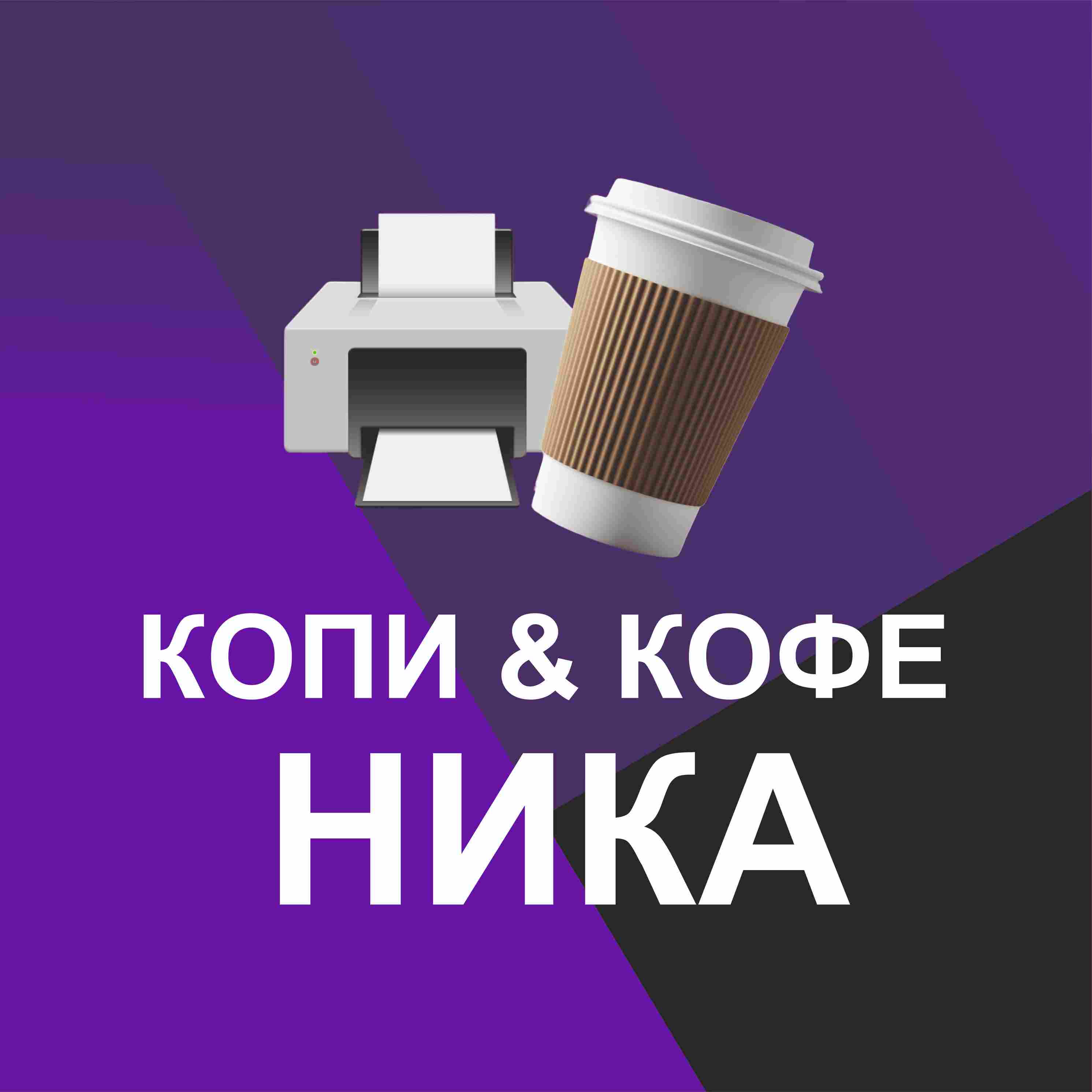 Копировальный центр «НИКА» — логотип