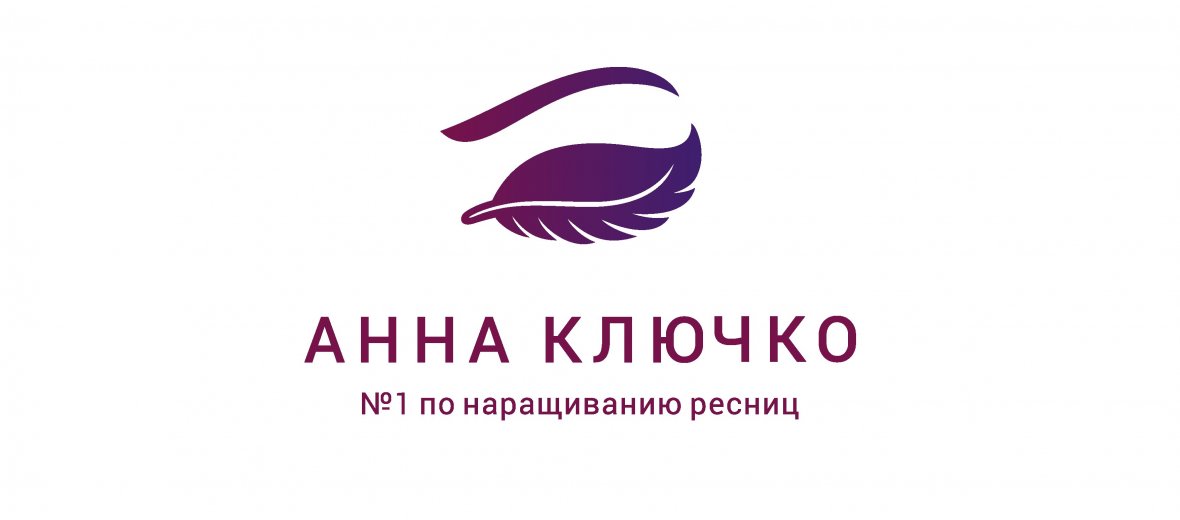 студия наращивания ресниц Анны Ключко — логотип