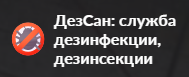 ДезСан Спб — логотип