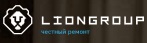 LionGroup ремонтная компания — логотип