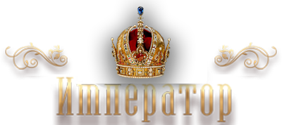 Император — логотип