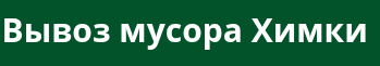 Вывоз мусора Химки — логотип