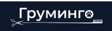Груминго — логотип