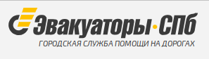 Эвакуатор в СПб дешево, быстро и срочно 24 часа - Вызвать эвакуатор — логотип