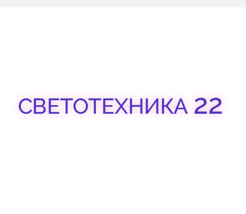 Светотехника 22 — логотип