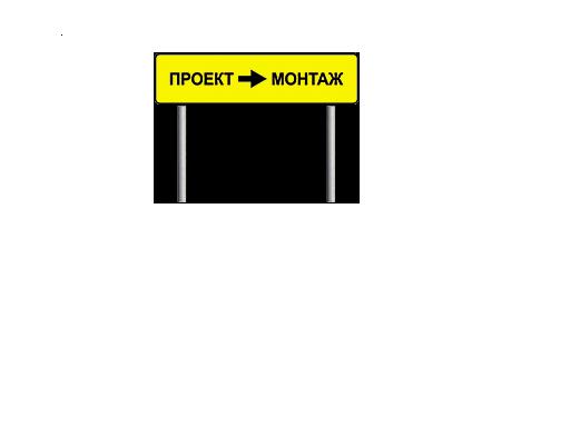 Компания «Проект-Монтаж» — логотип
