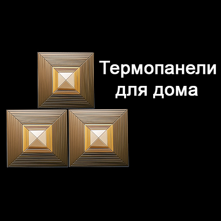 Общество с ограниченной ответственностью «Термопанели-для-дома» — логотип