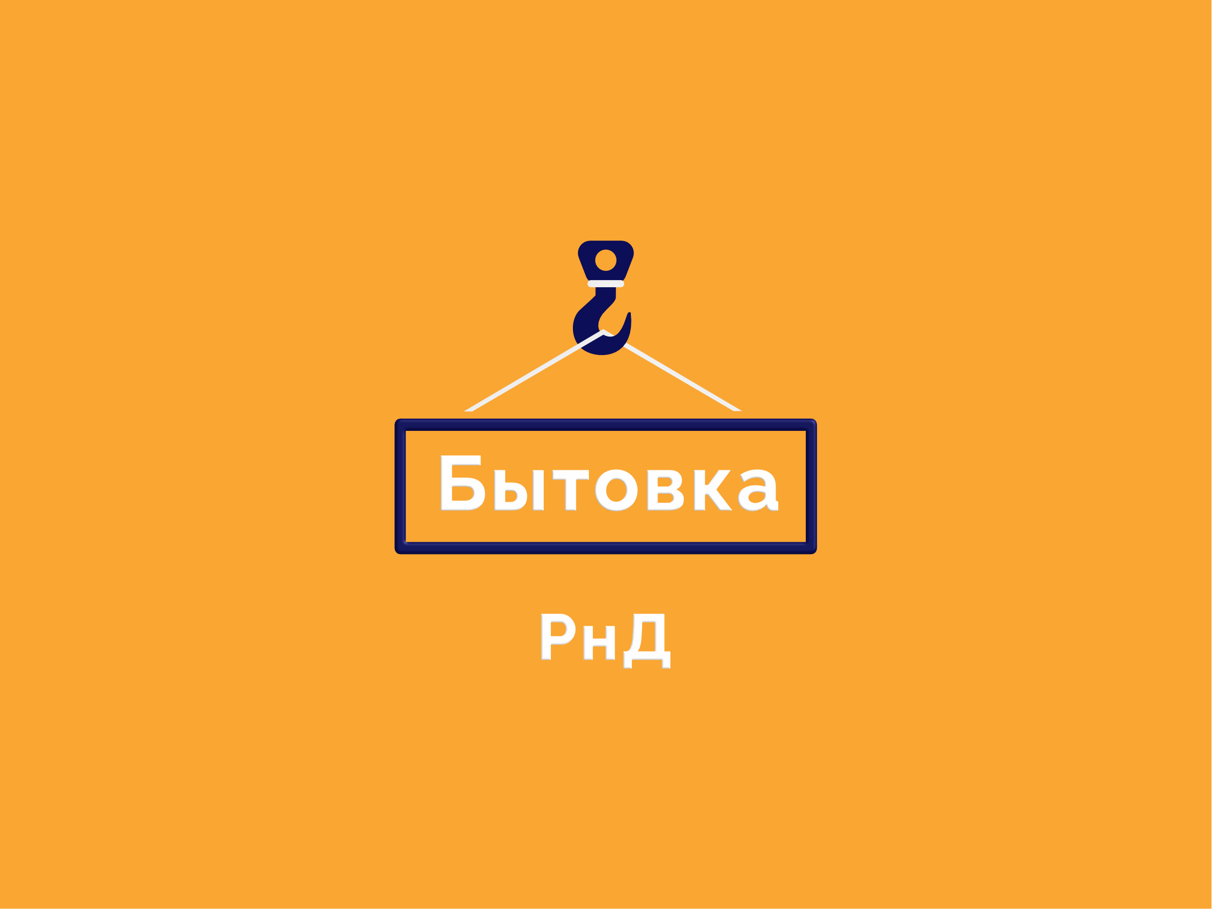 БЫТОВКА-РнД — логотип