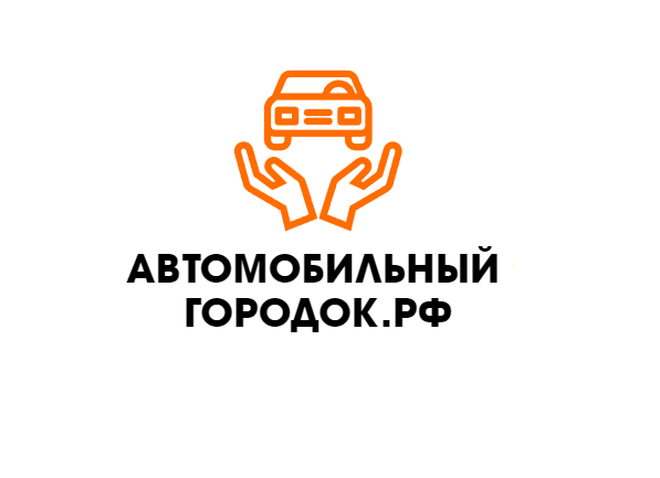 Автомобильный городок РФ — логотип