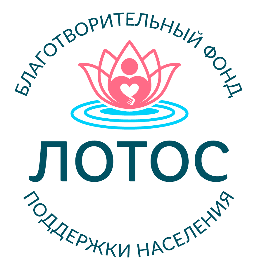 Благотворительный фонд поддержки населения ЛОТОС — логотип