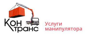 Контранс - услуги манипулятора — логотип