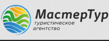 МастерТур — логотип
