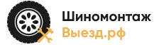 Шиномонтаж-Выезд.РФ — логотип