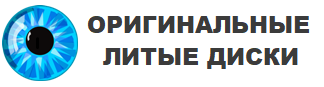 Оригинальные литые диски — логотип