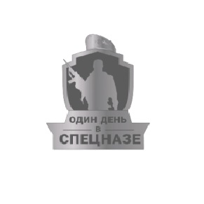 ООО «ОДИН ДЕНЬ В СПЕЦНАЗЕ» — логотип