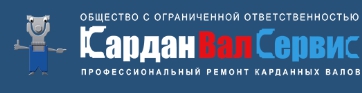КарданВалСервис — логотип