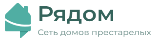 Сеть домов престарелых «Рядом» — логотип